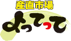 産直ひろば「よってって」